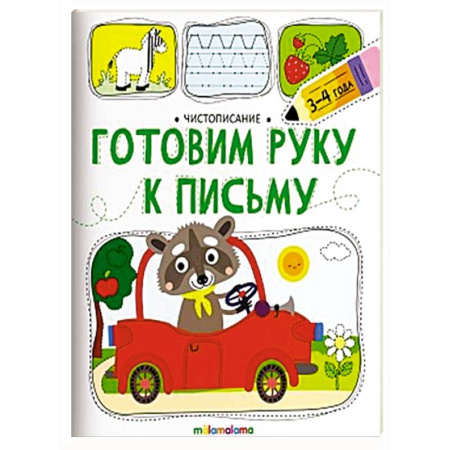 Письмо, мелкая моторика, книга Чистописание. Готовим руку к письму купить по скидке