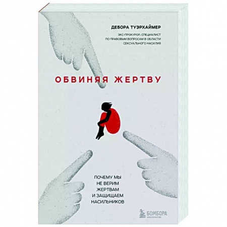 Практическая психология, книга Обвиняя жертву. Почему мы не верим жертвам и защищаем насильников купить по скидке