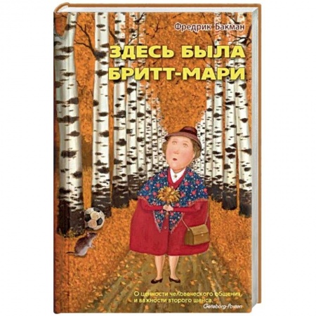 Зарубежная современная проза, книга Здесь была Бритт-Мари купить по скидке