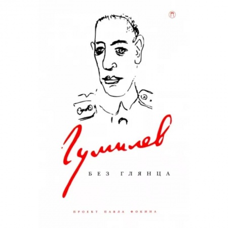 Мемуары, биографии деятелей культуры, искусства, книга Гумилев без глянца купить по скидке