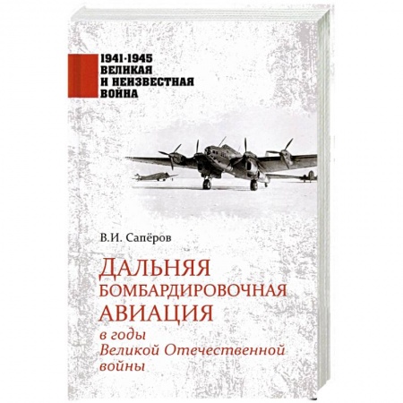 Авиация. Воздухоплавание, книга Дальняя бомбардировочная авиация в годы Великой Отечественной войны купить по скидке