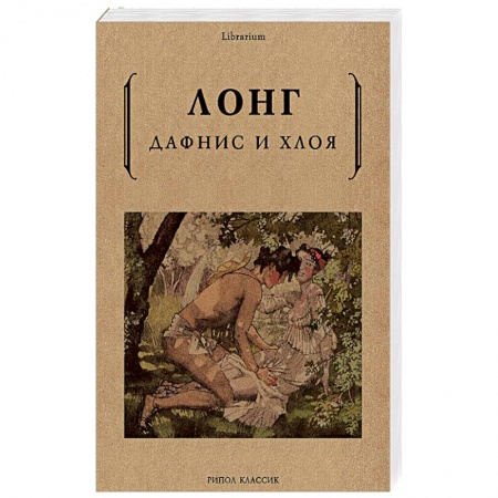 Зарубежная современная проза, книга Дафнис и Хлоя купить по скидке
