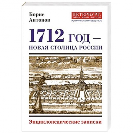 История Санкт-Петербурга, книга 1712 - Новая столица России купить по скидке