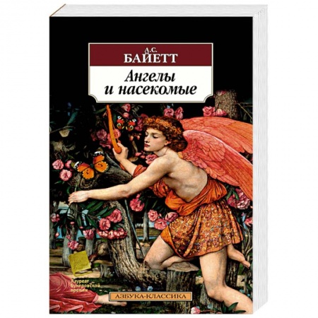 Зарубежная классика, книга Ангелы и насекомые купить по скидке