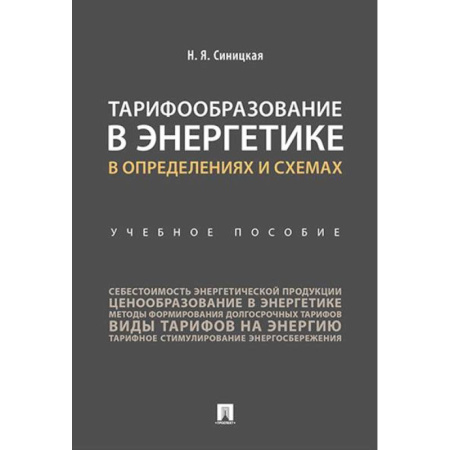 Отраслевой и специальный менеджмент, книга Тарифообразование в энергетике в определениях и схемах: Учебное пособие купить по скидке