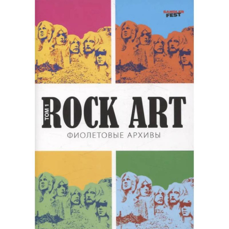 Теория и история музыки, книга Rock Art. Фиолетовые архивы том 1 купить по скидке