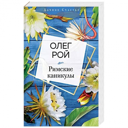 Отечественный любовный роман, книга Римские каникулы купить по скидке