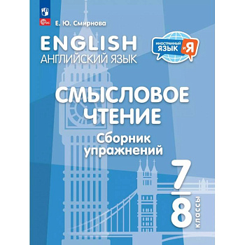Английский язык. 7-8 классы. Смысловое чтение. Сборник упражнений Английский язык. 7-8 классы. Смысловое чтение. Сборник упражнений