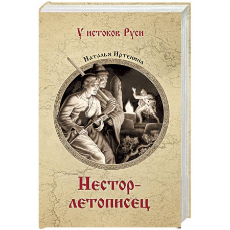 Исторический роман, книга Нестор-летописец купить по скидке