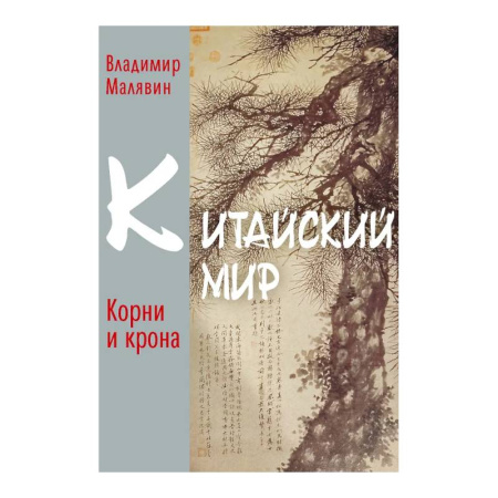 Китай, книга Китайский мир. Корни и крона купить по скидке