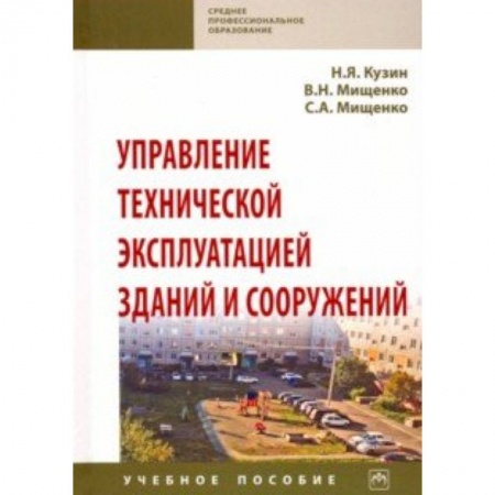 Строительство, книга Управление технической эксплуатацией зданий и сооружений. Учебное пособие купить по скидке