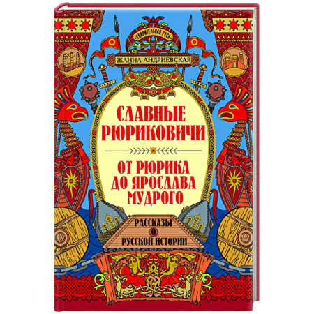 Мемуары, биографии исторических личностей, книга Славные Рюриковичи. От Рюрика до Ярослава Мудрого: рассказы о русской истории купить по скидке