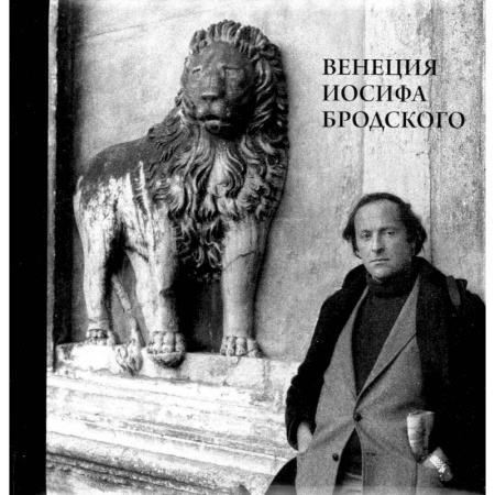 Мемуары, биографии деятелей культуры, искусства, книга Венеция Иосифа Бродского купить по скидке