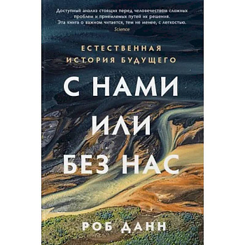 С нами или без нас. Естественная история будущего