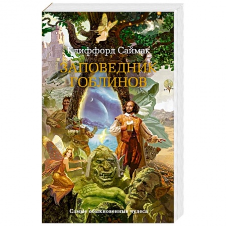 Зарубежное фэнтези, книга Заповедник гоблинов купить по скидке