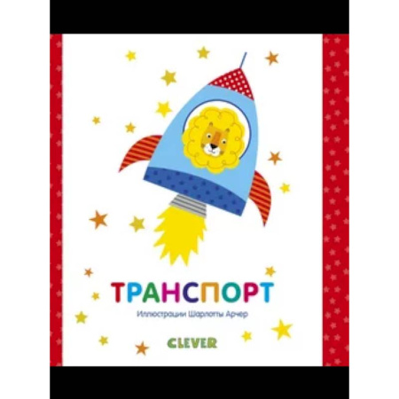 Наука. Техника. Транспорт, книга Транспорт купить по скидке