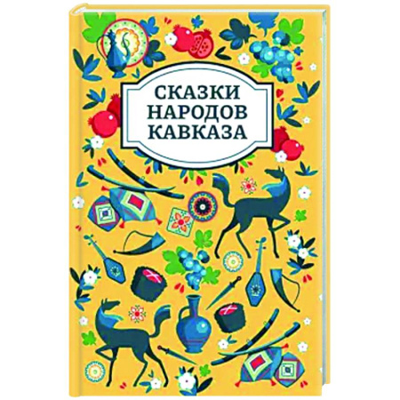 Сказки народов мира, книга Сказки народов Кавказа купить по скидке