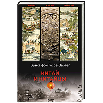 Китай и китайцы. Жизнь, нравы, обычаи
