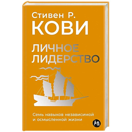 Лидерство, книга Личное лидерство: Семь навыков независимой и осмысленной жизни купить по скидке
