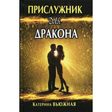 Мистика, ужасы, книга Прислужник для дракона купить по скидке