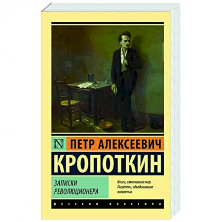 Русская классика, книга Записки революционера купить по скидке