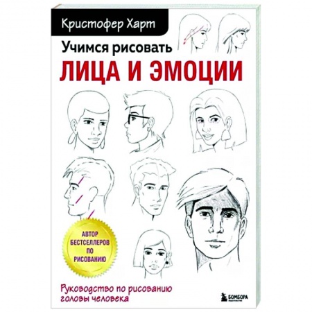 Рисование, живопись, книга Учимся рисовать лица и эмоции. Руководство по рисованию головы человека купить по скидке