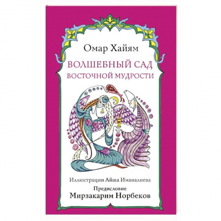 Зарубежная поэзия, книга Волшебный сад восточной мудрости купить по скидке