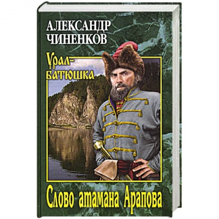 Русская классика, книга Слово атамана Арапова купить по скидке