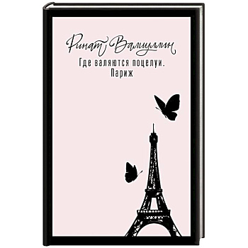 Где валяются поцелуи. Париж