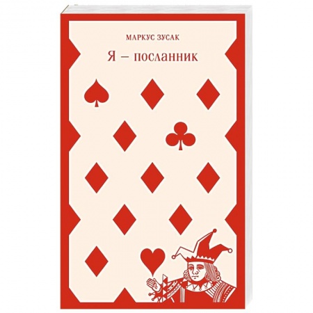 Зарубежная современная проза, книга Я — посланник купить по скидке