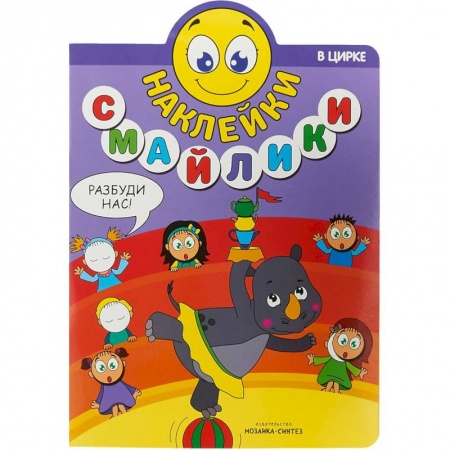 Книжки с наклейками, книга Наклейки-смайлики. В цирке купить по скидке