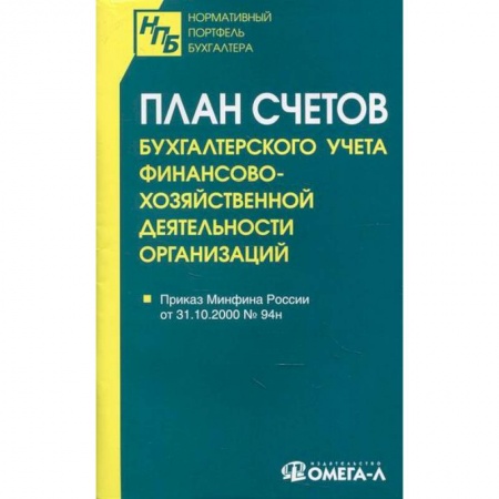 Отраслевой и специальный бухучет, книга План счетов бухгалтерского учета финансово-хозяйственной деятельности организаций купить по скидке