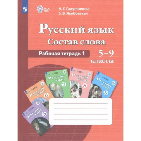 Русский язык. Учебные пособия, книга Русский язык. Состав слова. 5-9 классы. Рабочая тетрадь 1. ФГОС ОВЗ купить по скидке