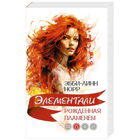 Зарубежная современная проза, книга Рожденная пламенем купить по скидке