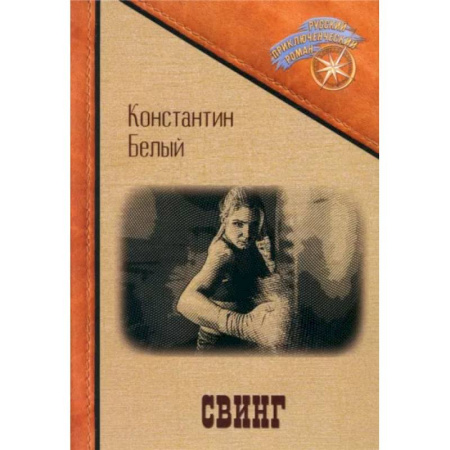 Русская современная проза, книга Свинг купить по скидке