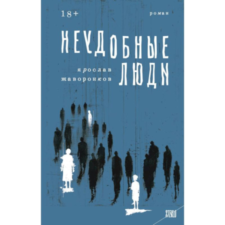 Классика, современная литература, книга STEKLO. Неудобные люди. Марафон нежеланий. (комплект из 2-х книг) купить по скидке