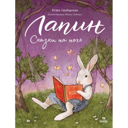 Книги, книга Лапин. Сказки на ночь купить по скидке