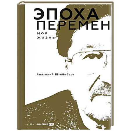 Мемуары, биографии бизнесменов, книга Эпоха перемен. Моя жизнь купить по скидке