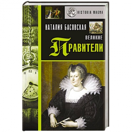 Мемуары, биографии исторических личностей, книга Великие правители купить по скидке