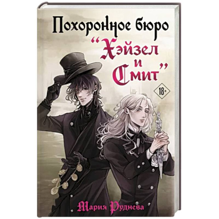 Русская фантастика, книга Похоронное бюро 'Хэйзел и Смит' купить по скидке