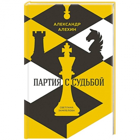 Мемуары, биографии спортсменов, книга Александр Алехин. Партия с судьбой купить по скидке