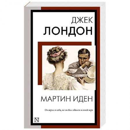 Зарубежная классика, книга Мартин Иден купить по скидке