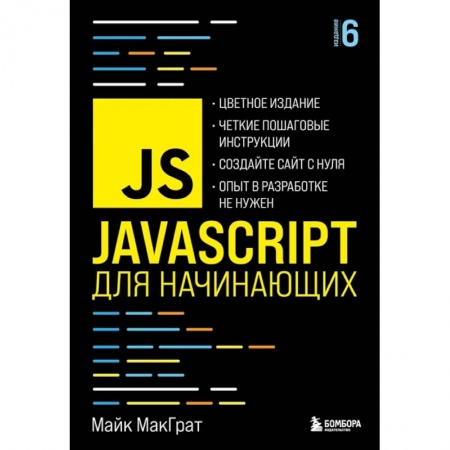 Компьютерная литература, книга JavaScript для начинающих. 6-е издание купить по скидке