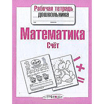 Математика. Счет