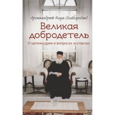 Православие и общество, книга Великая добродетель О целомудрии в вопросах и отв. купить по скидке