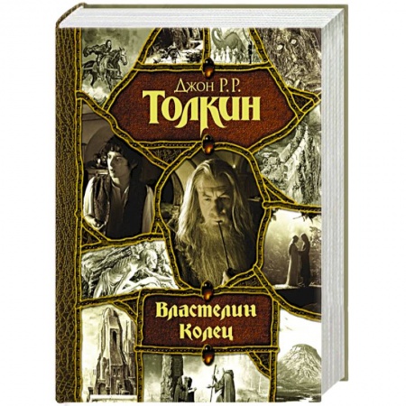 Зарубежное фэнтези, книга Властелин Колец купить по скидке