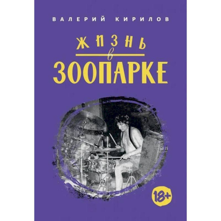 Эссе, письма, очерки, книга Жизнь в Зоопарке купить по скидке