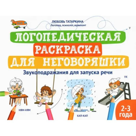Упражнения по развитию и коррекции речи, книга Логопедическая раскраска для неговоряшки. Звукоподражания для запуска речи купить по скидке