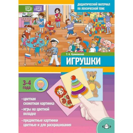 Книги для дошкольников (4-6 лет), книга ИГРУШКИ. Дидактический материал по лексической теме купить по скидке