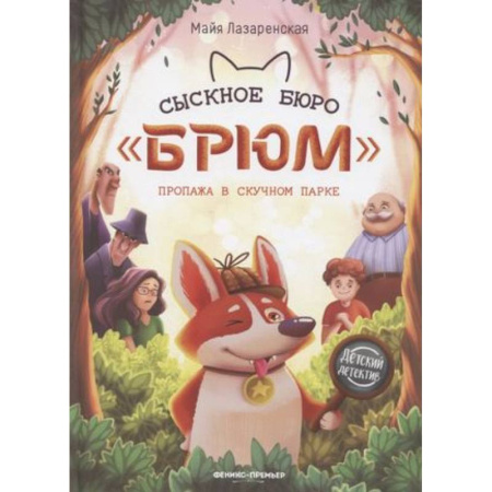 Приключения. Детективы, книга Сыскное бюро 'Брюм'. Пропажа в Скучном парке купить по скидке